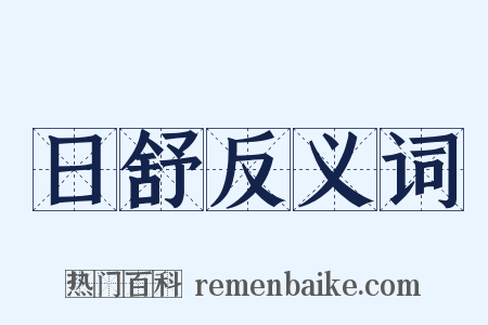 日舒反义词是什么意思的图片